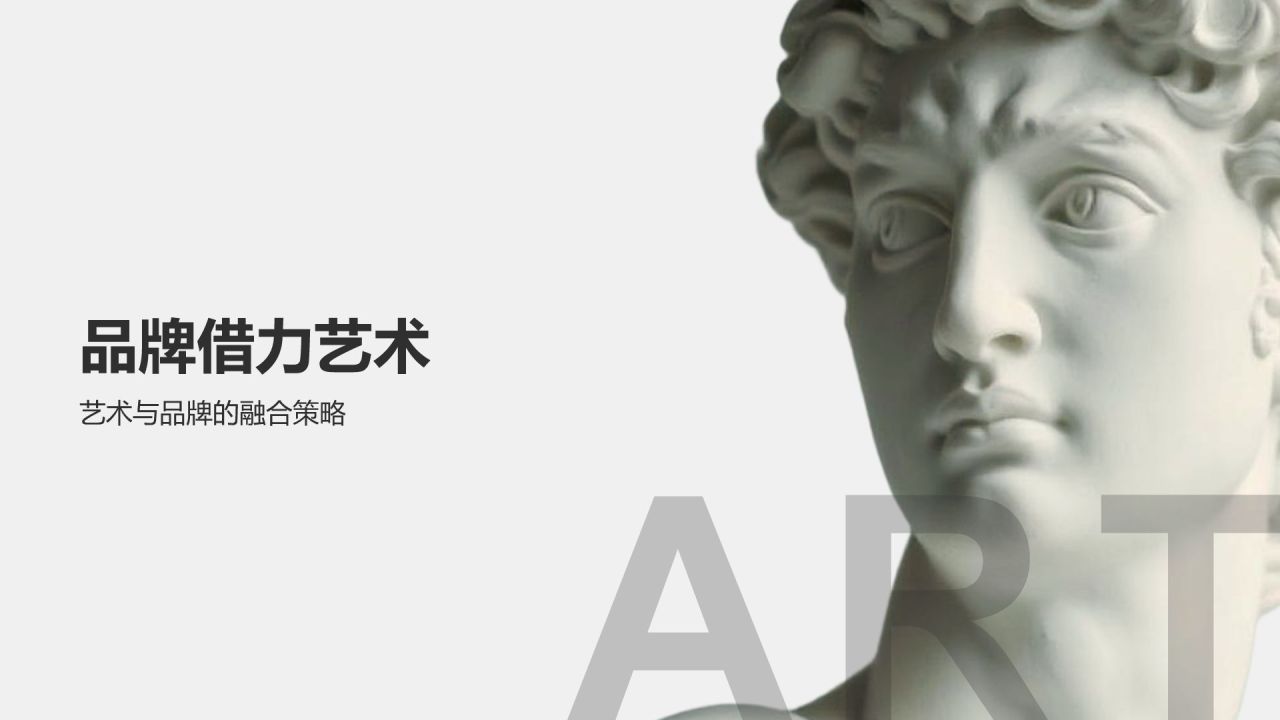 灰色简约风品牌借力艺术实现价值提升PPT模板