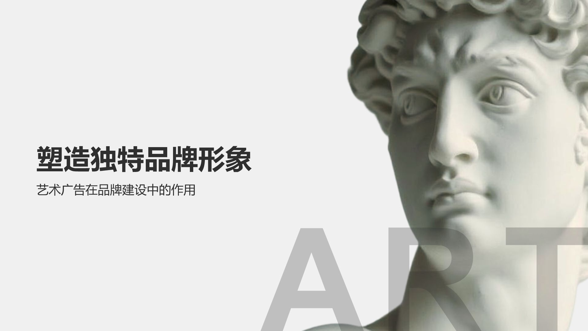 灰色简约风品牌借力艺术实现价值提升PPT模板