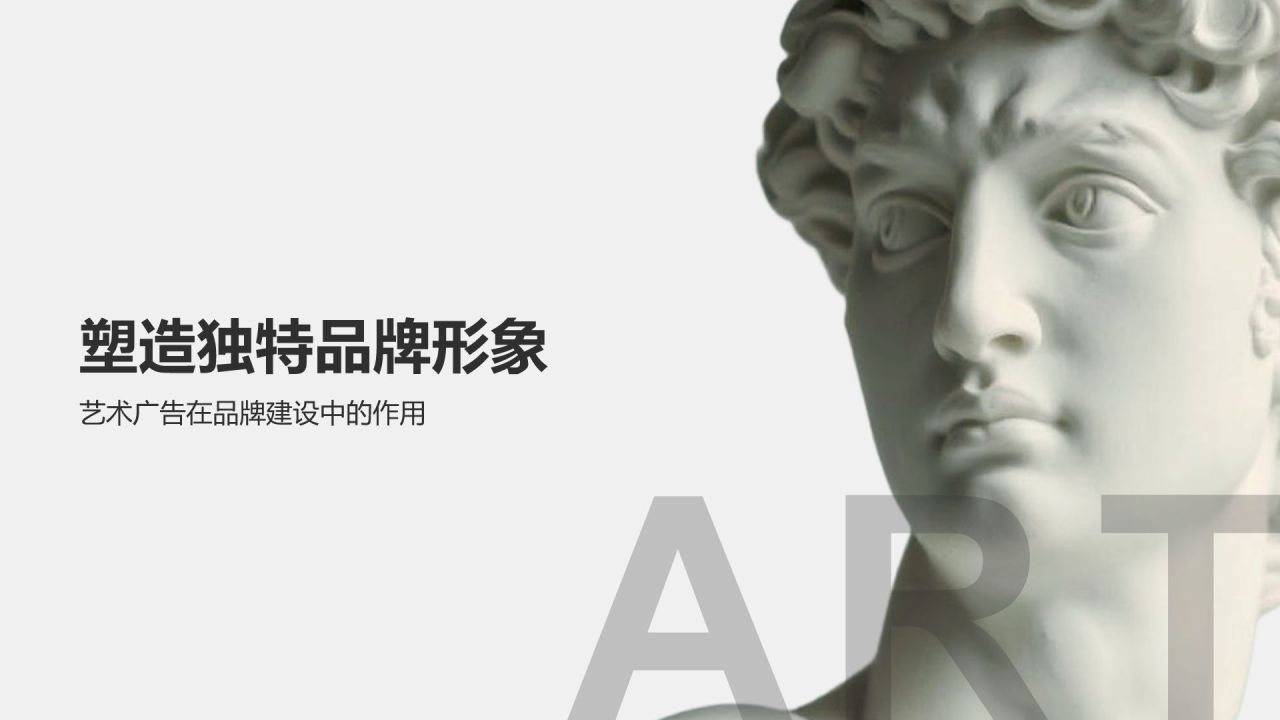 灰色简约风品牌借力艺术实现价值提升PPT模板