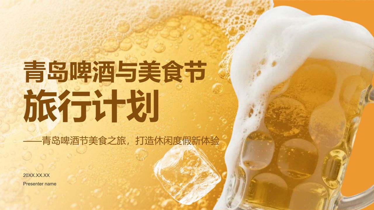 橙色摄影风青岛啤酒与美食节旅行计划PPT模板