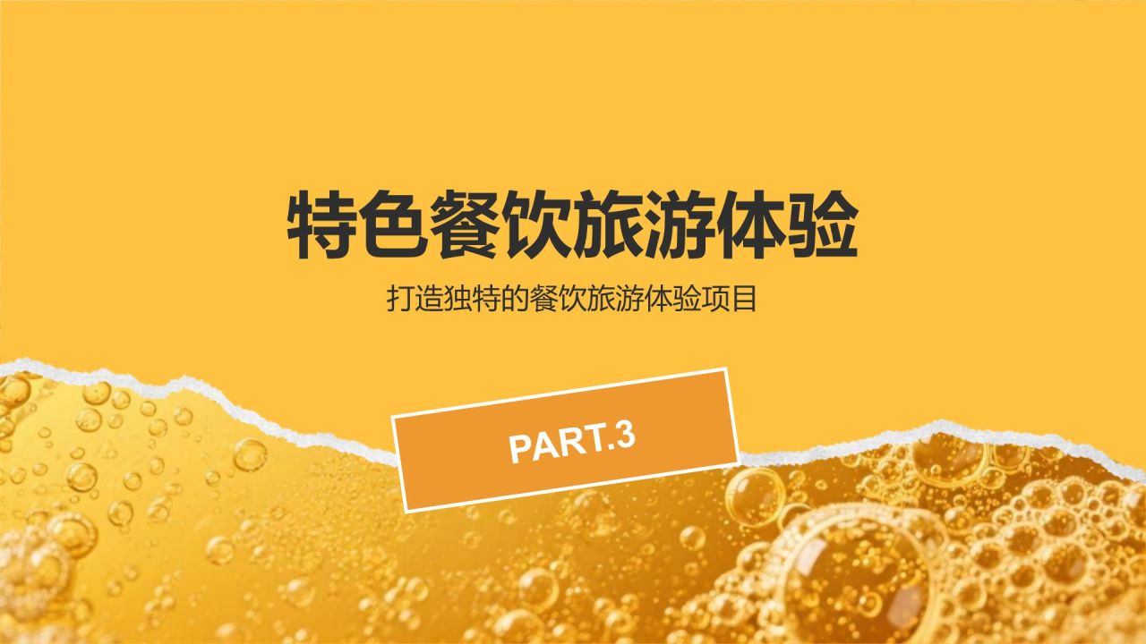 橙色摄影风青岛啤酒与美食节旅行计划PPT模板