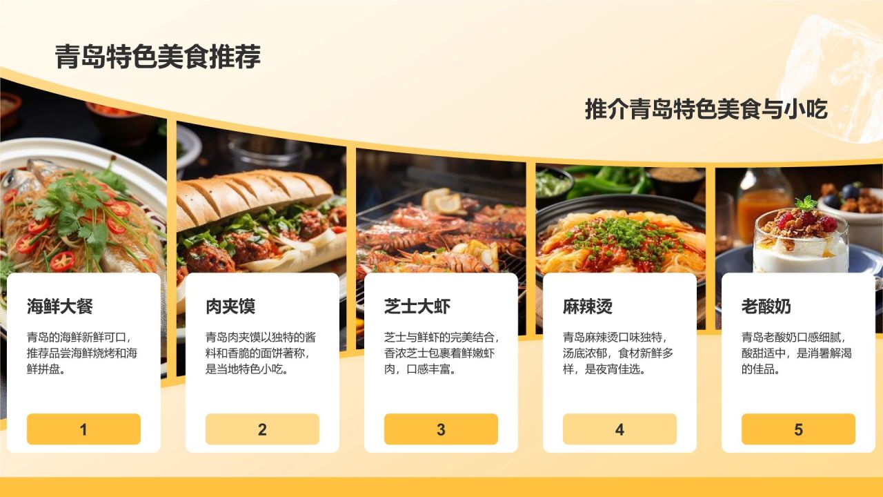 橙色摄影风青岛啤酒与美食节旅行计划PPT模板