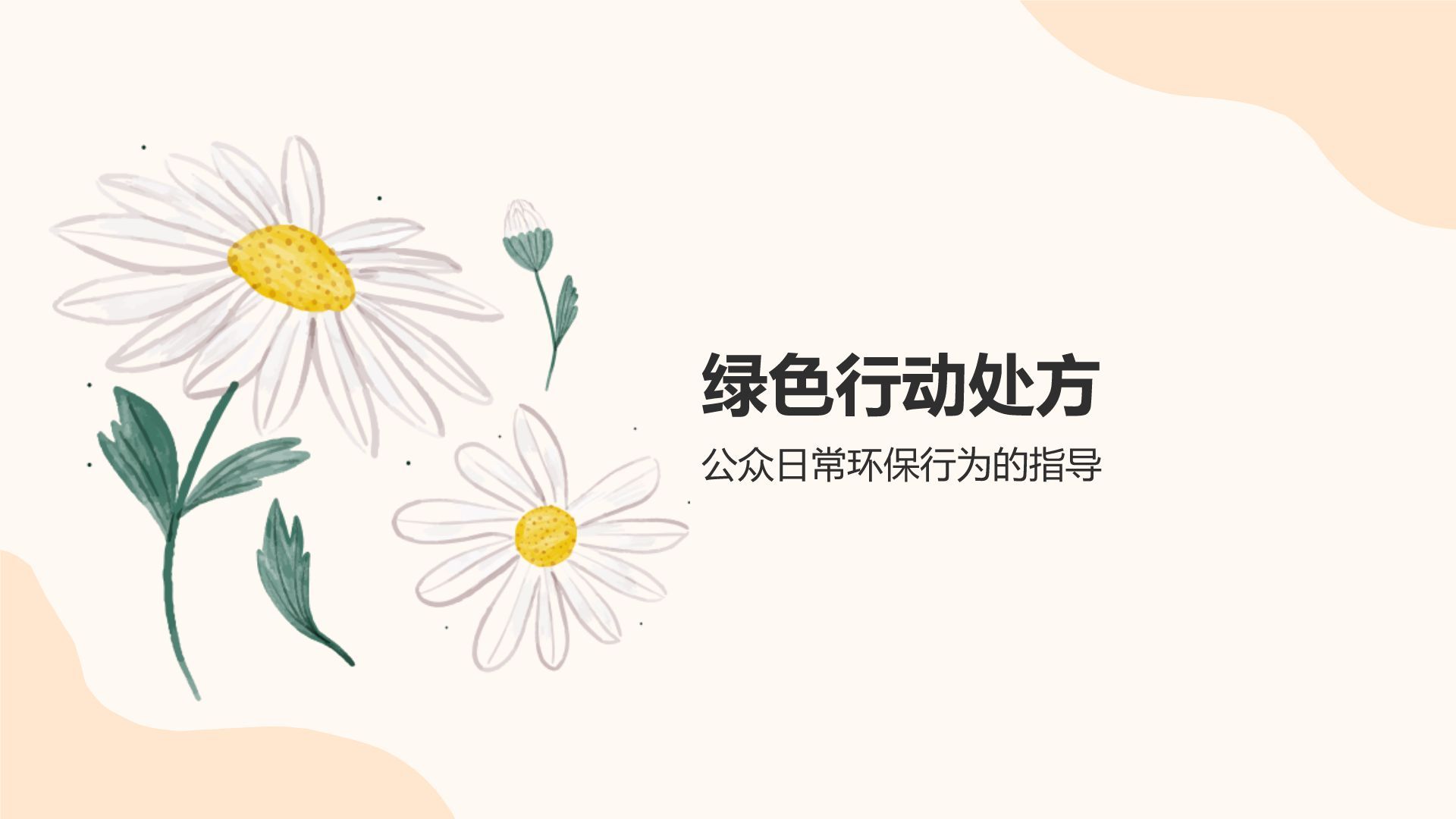 橙色小清新你的行动就是绿色处方PPT模板