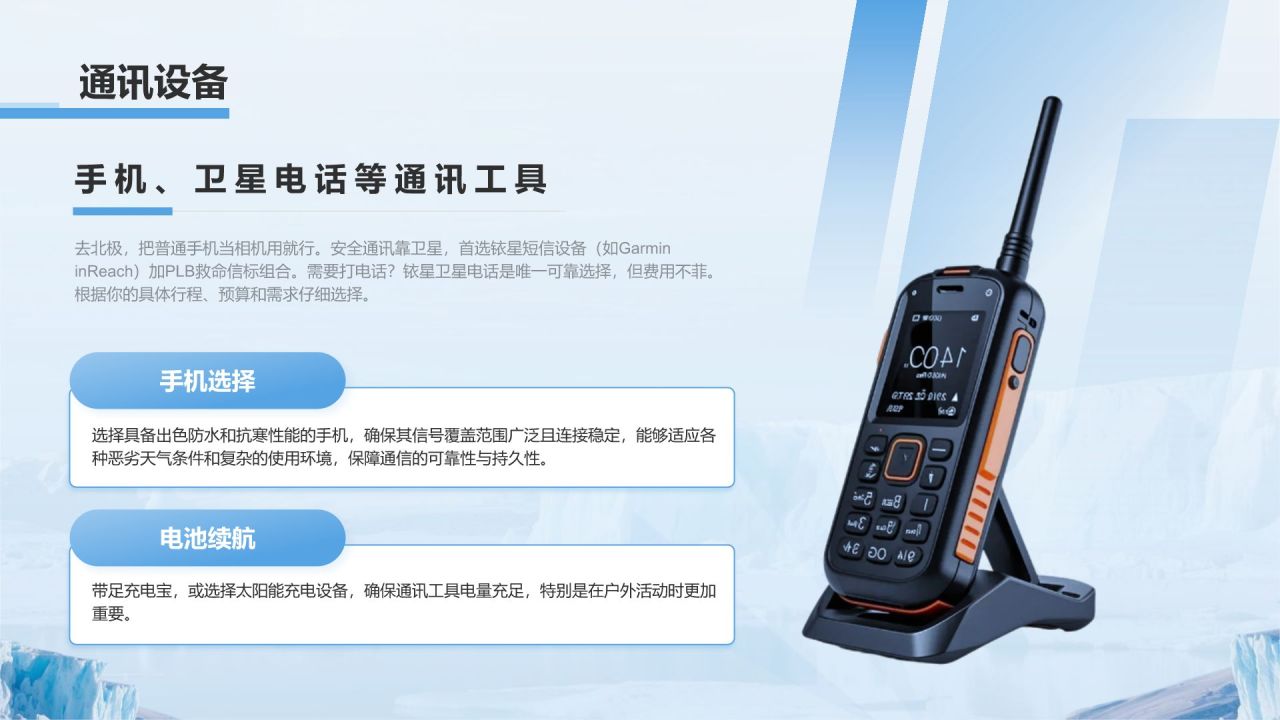 蓝色摄影风极地旅行必备知识与安全指南PPT模板