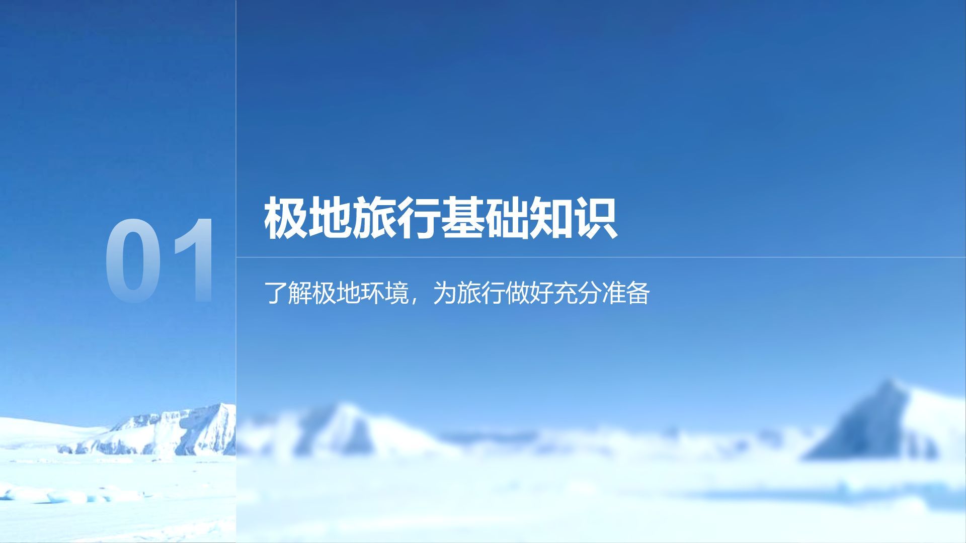 蓝色摄影风极地旅行必备知识与安全指南PPT模板