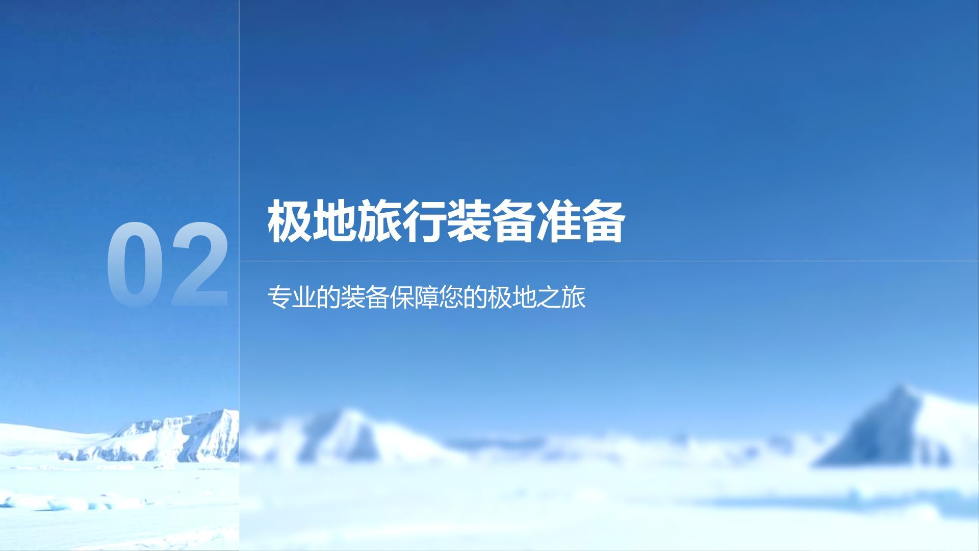 蓝色摄影风极地旅行必备知识与安全指南PPT模板