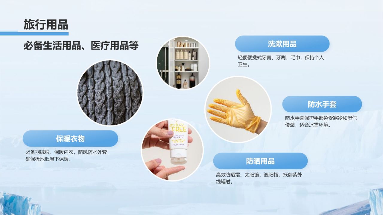 蓝色摄影风极地旅行必备知识与安全指南PPT模板