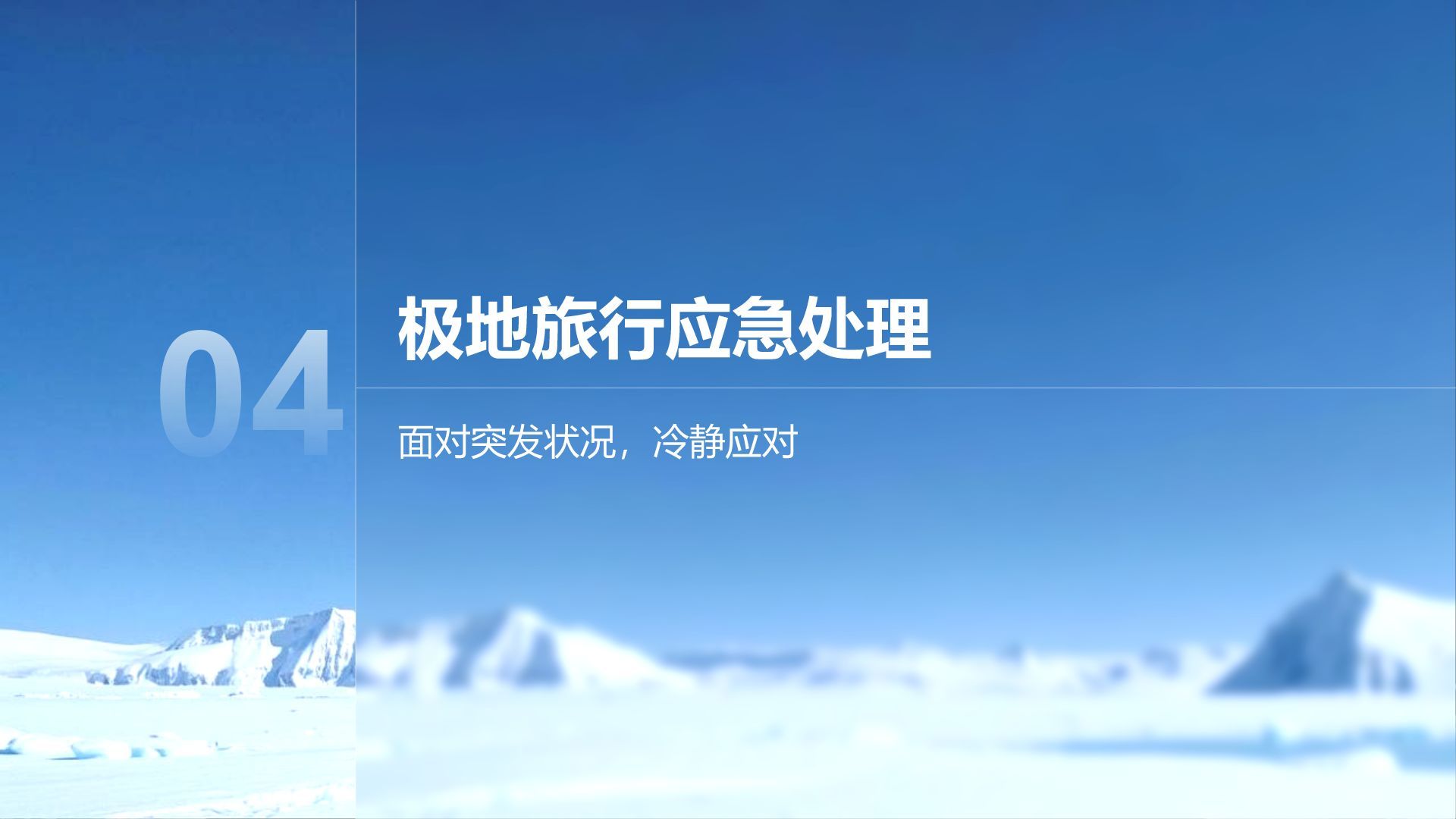 蓝色摄影风极地旅行必备知识与安全指南PPT模板