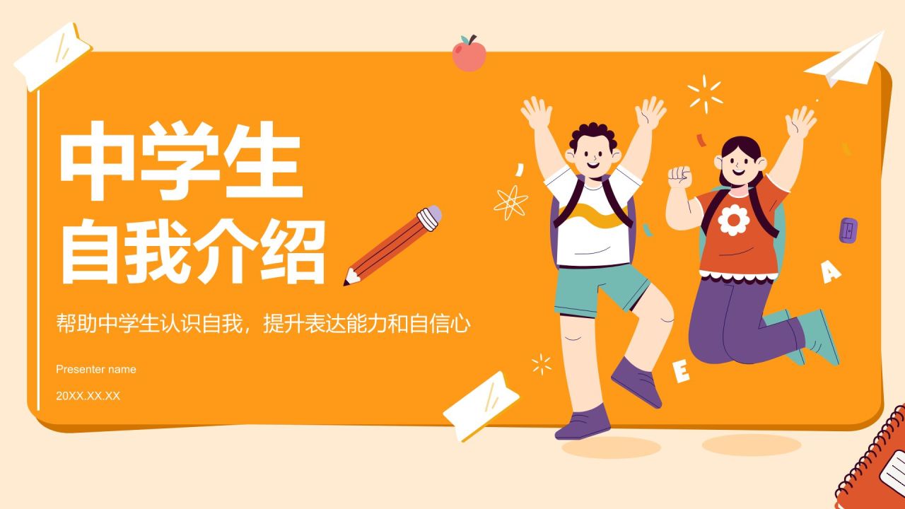 橙色插画风中学生自我介绍PPT模板