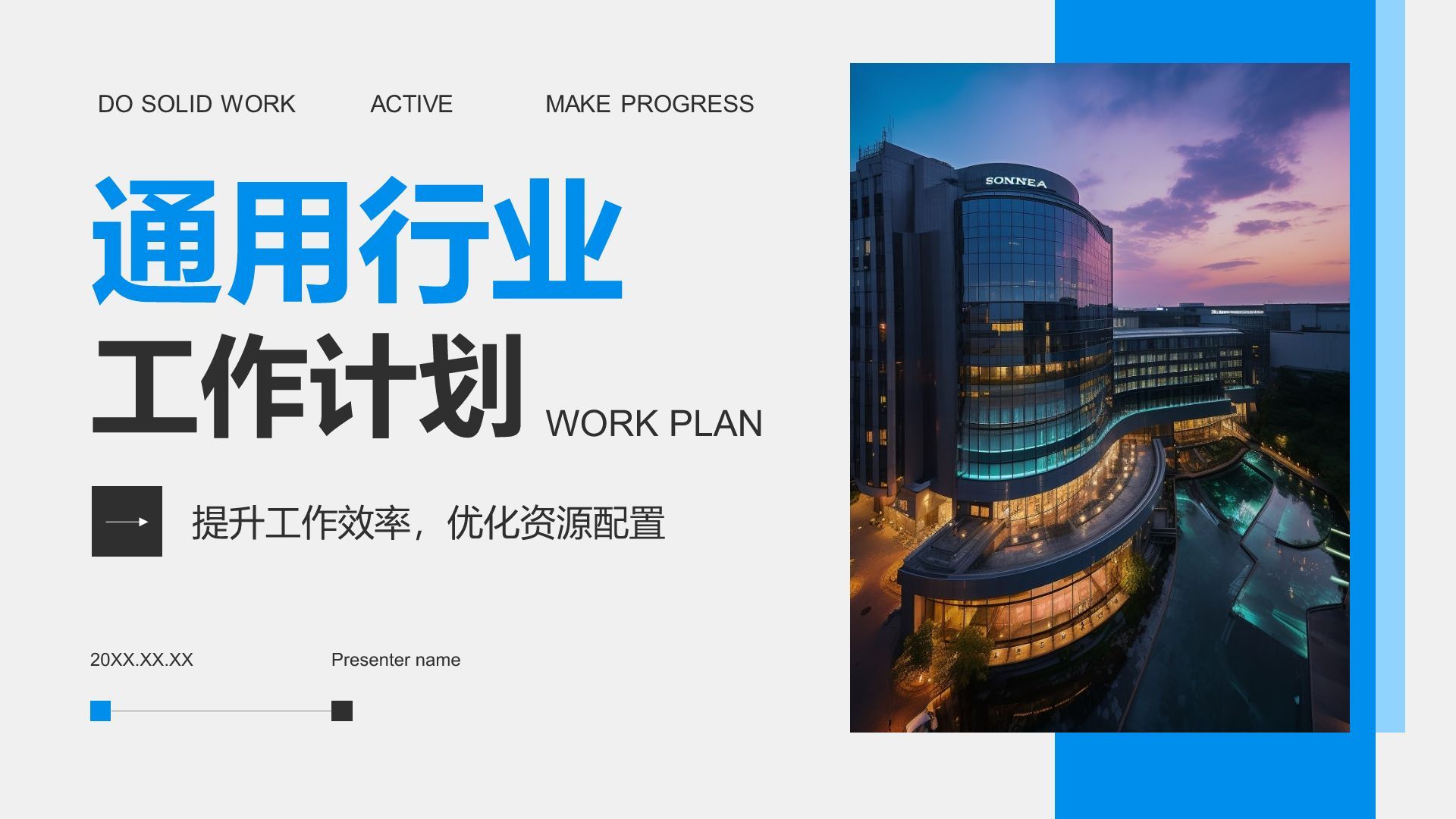 蓝色商务风通用行业工作计划PPT模板