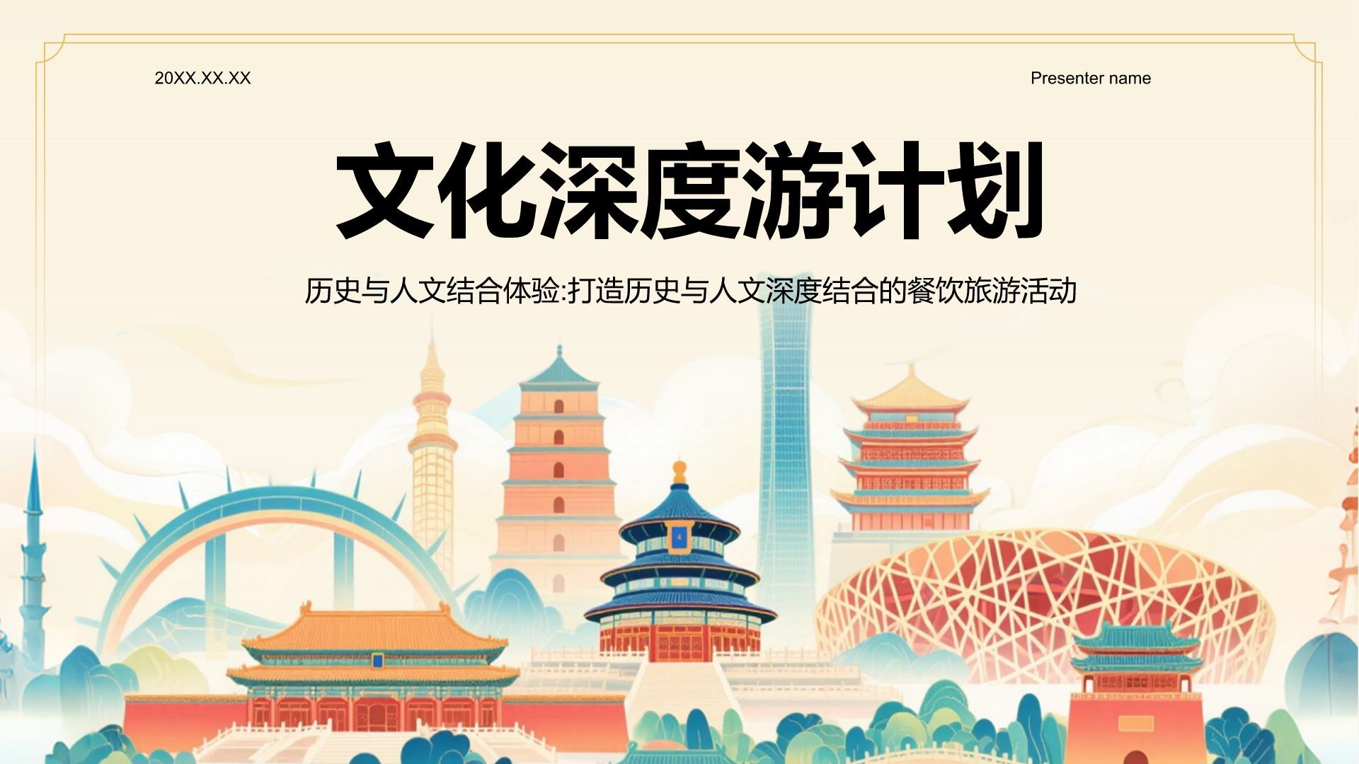 橙色国潮风文化深度游计划：历史与人文结合体验PPT模板