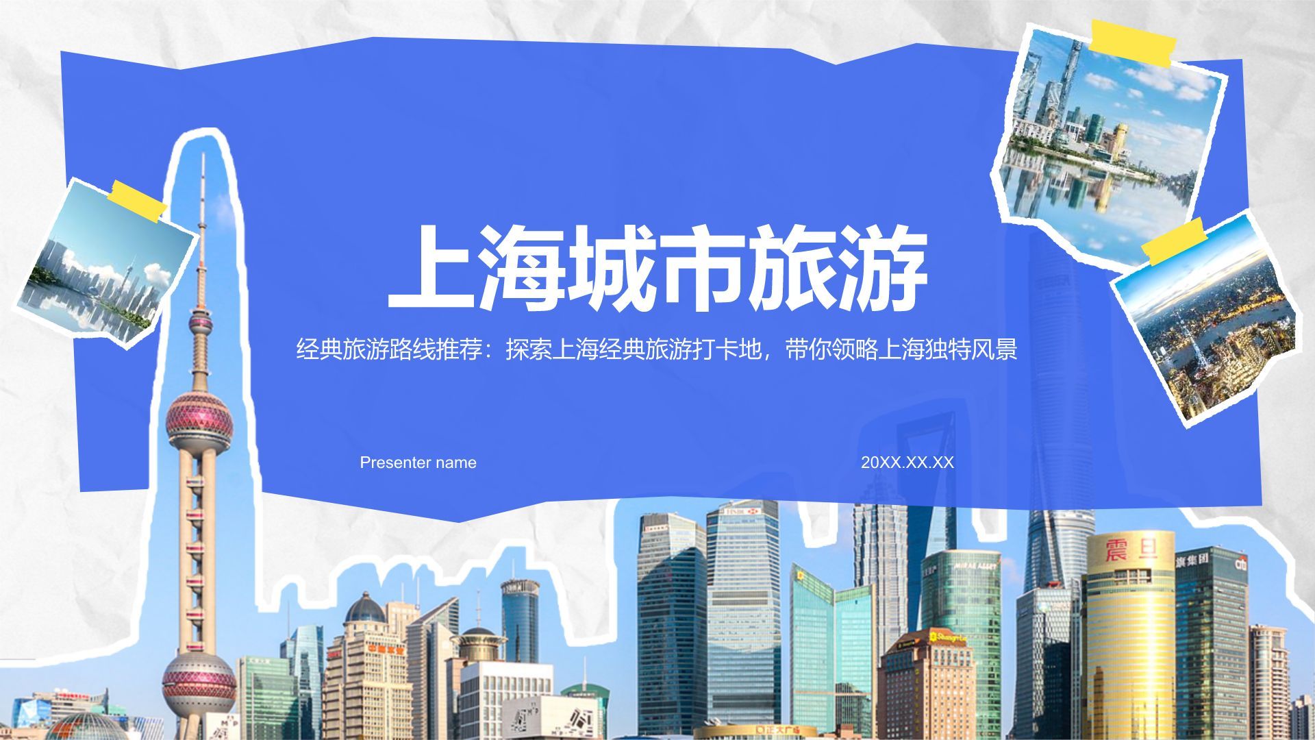 蓝色摄影风上海城市经典旅游路线推荐PPT模板