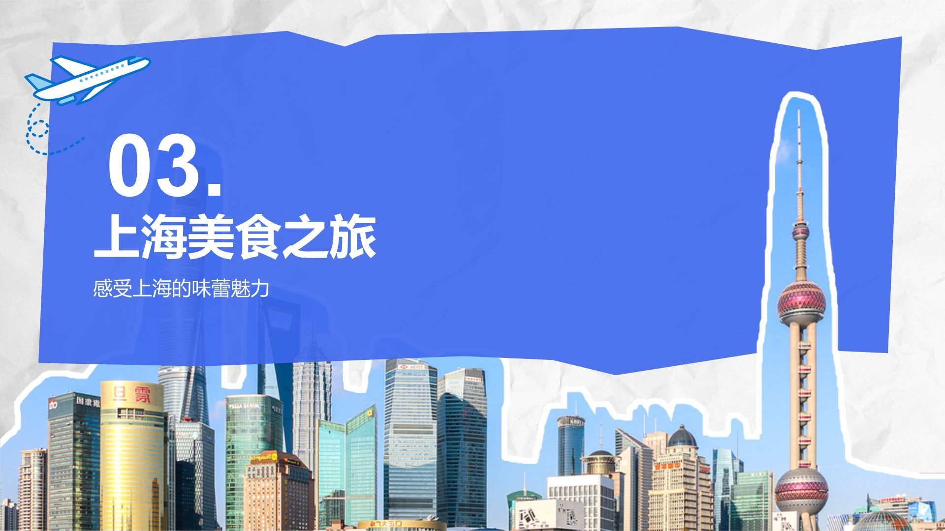 蓝色摄影风上海城市经典旅游路线推荐PPT模板