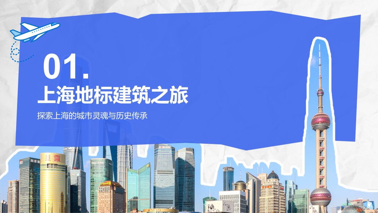 蓝色摄影风上海城市经典旅游路线推荐PPT模板