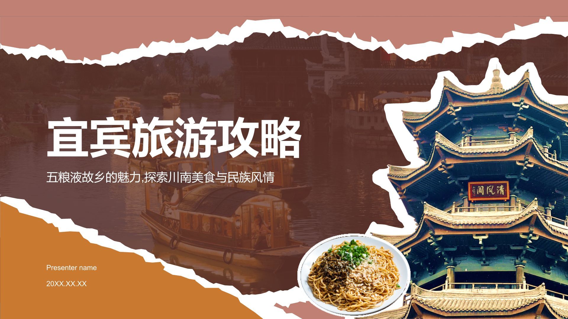 红色摄影风宜宾旅游攻略：五粮液故乡的魅力PPT模板