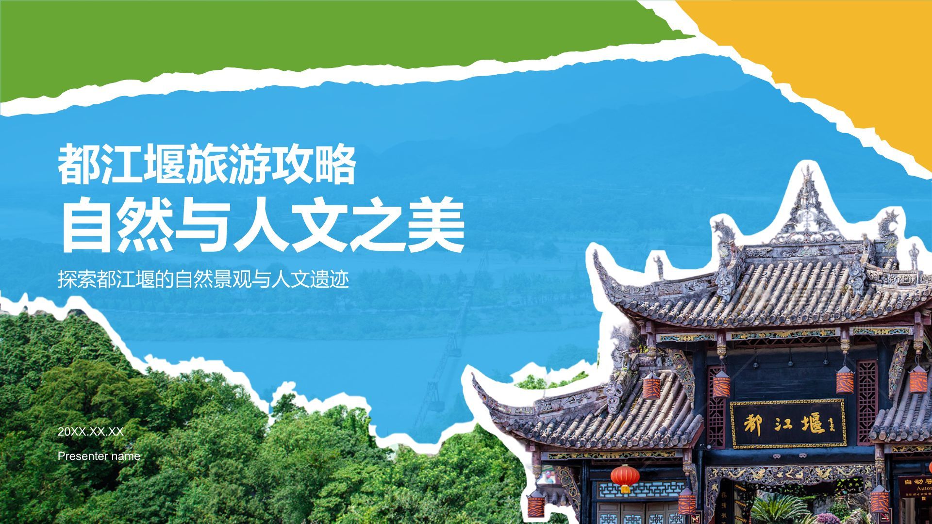 蓝色摄影风都江堰旅游攻略：自然与人文之美PPT模板