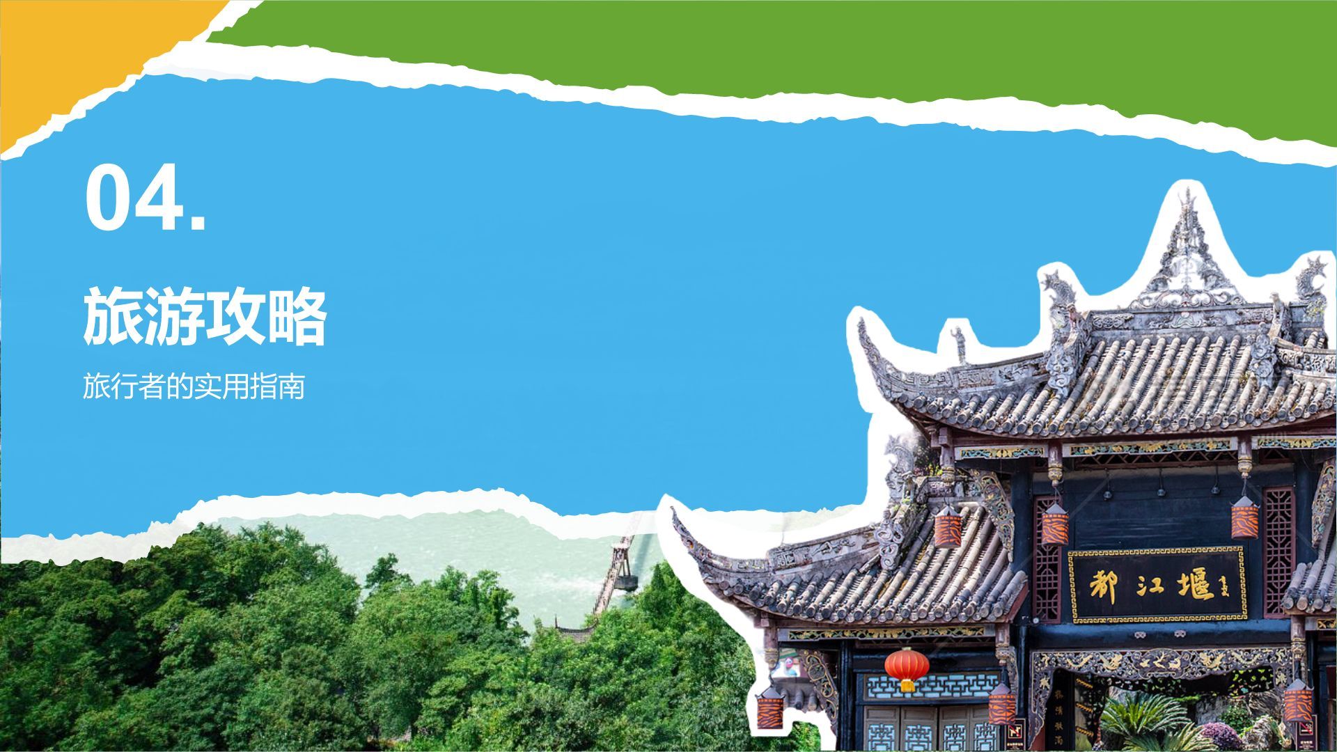 蓝色摄影风都江堰旅游攻略：自然与人文之美PPT模板