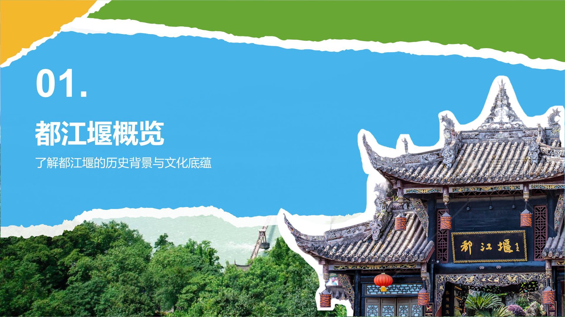 蓝色摄影风都江堰旅游攻略：自然与人文之美PPT模板