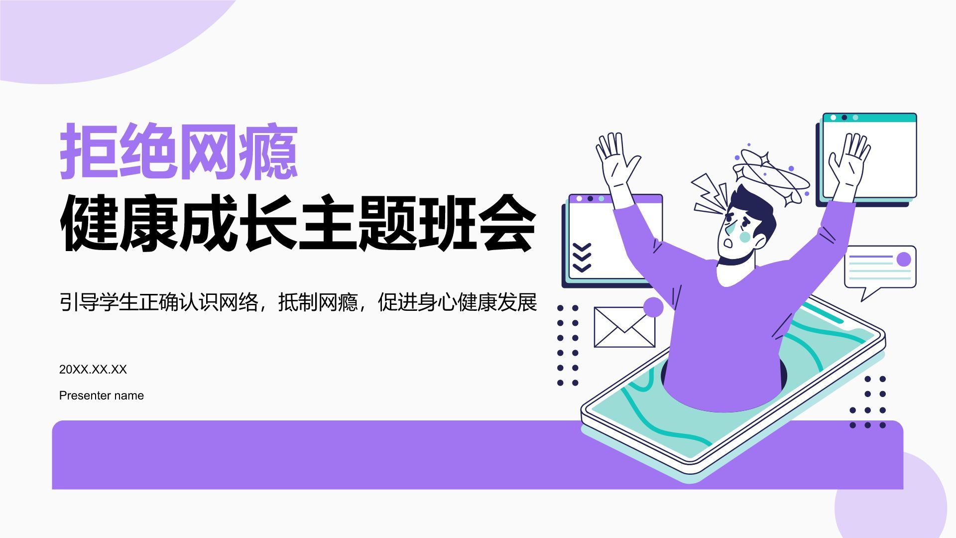 紫色插画风拒绝网瘾，健康成长主题班会PPT模板
