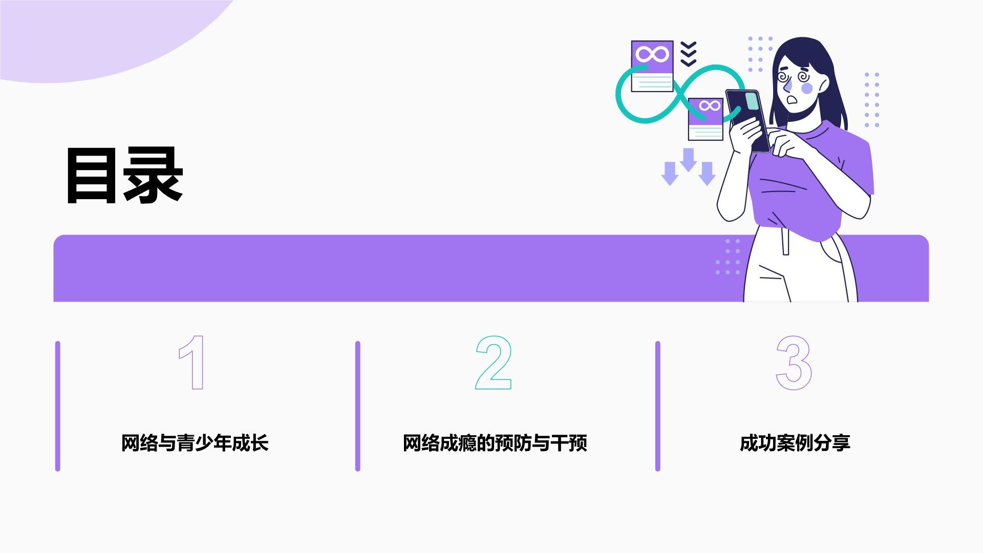 紫色插画风拒绝网瘾，健康成长主题班会PPT模板