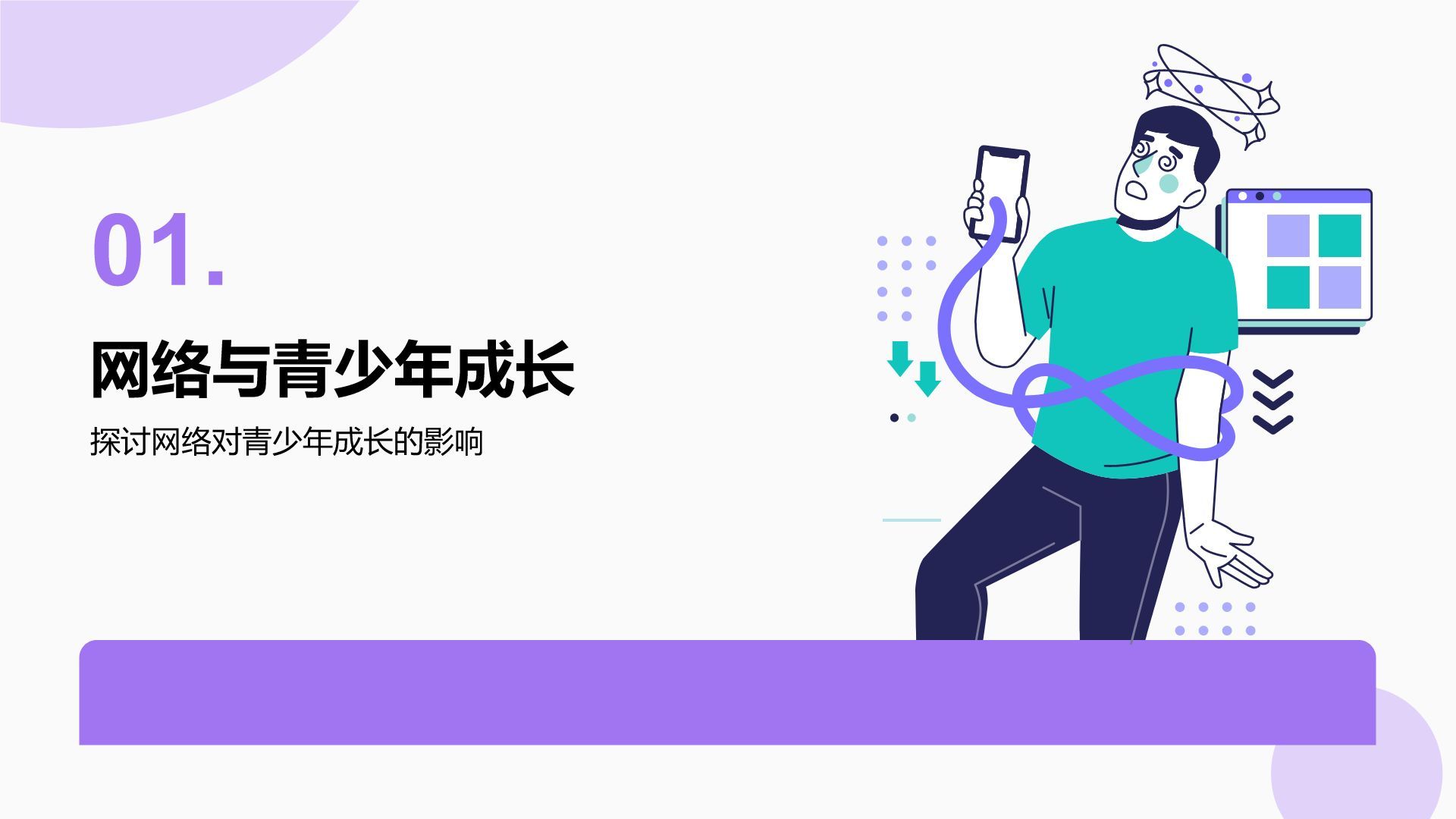 紫色插画风拒绝网瘾，健康成长主题班会PPT模板