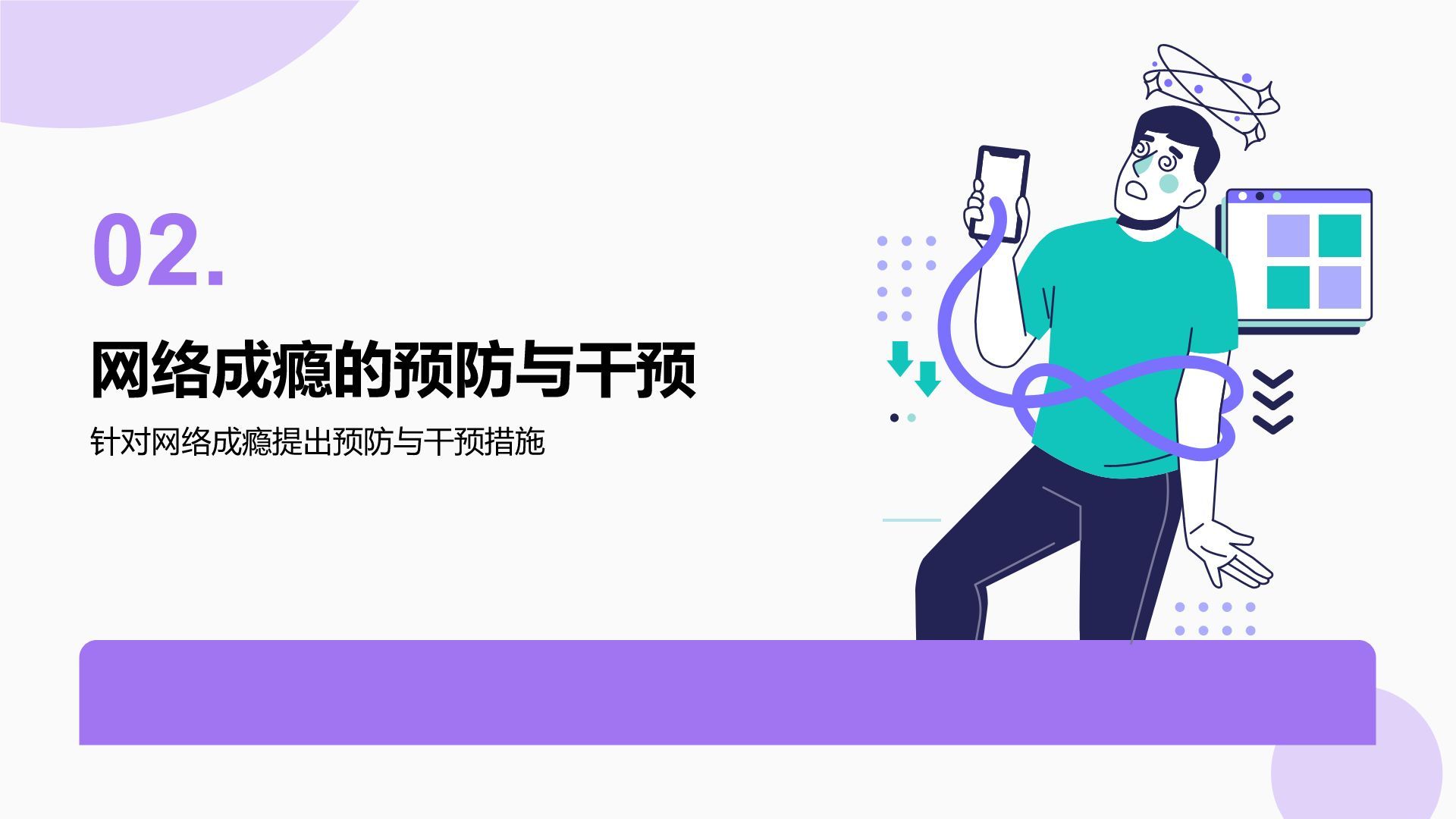 紫色插画风拒绝网瘾，健康成长主题班会PPT模板