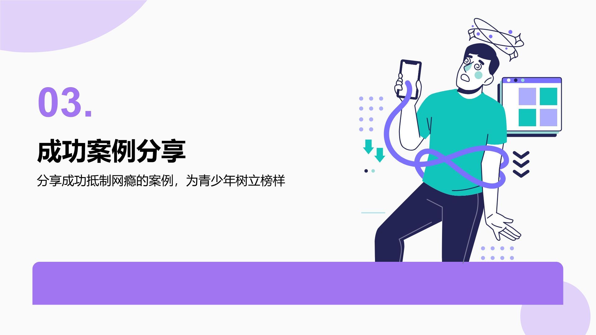 紫色插画风拒绝网瘾，健康成长主题班会PPT模板