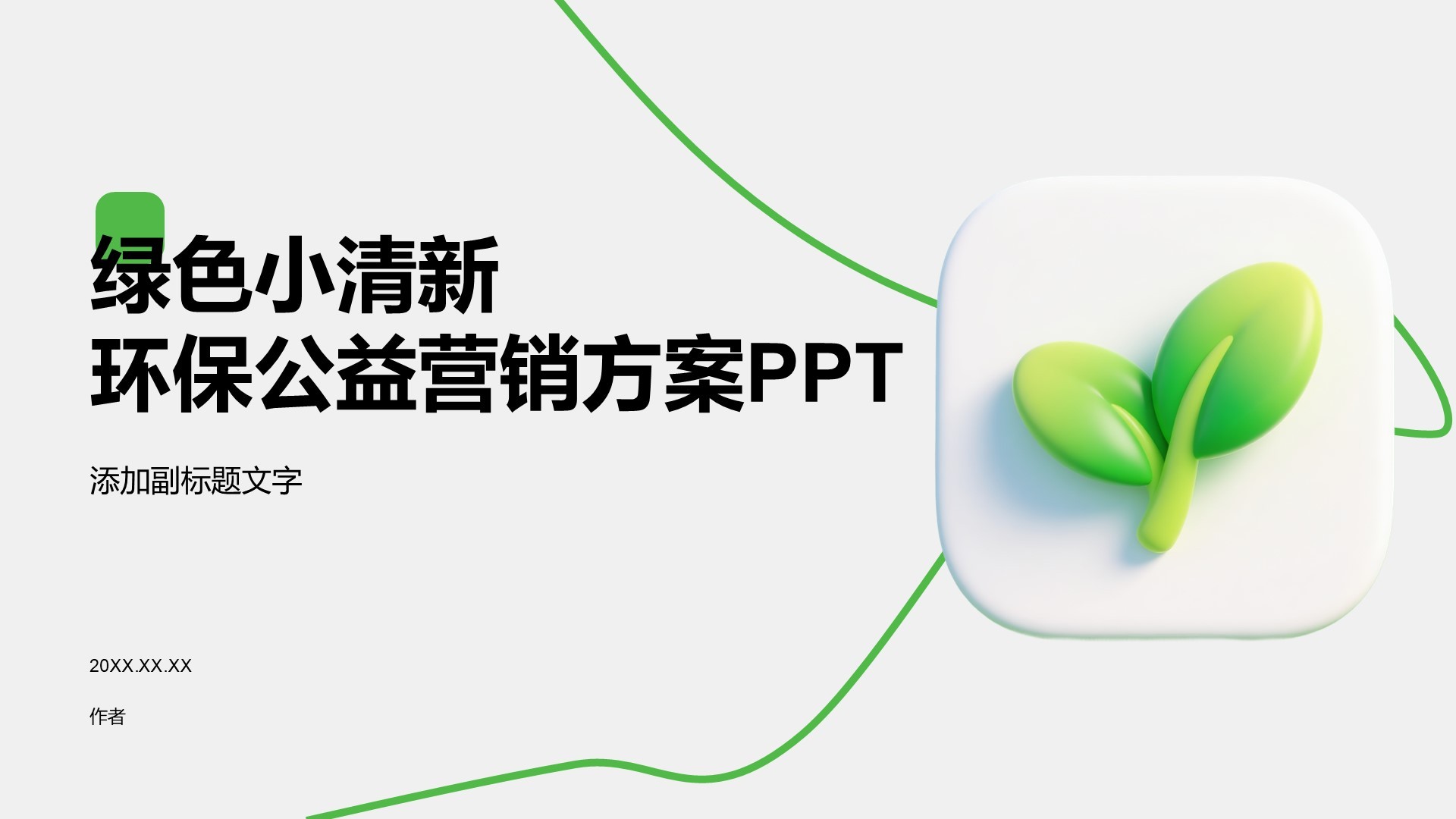 绿色小清新环保公益营销方案PPT