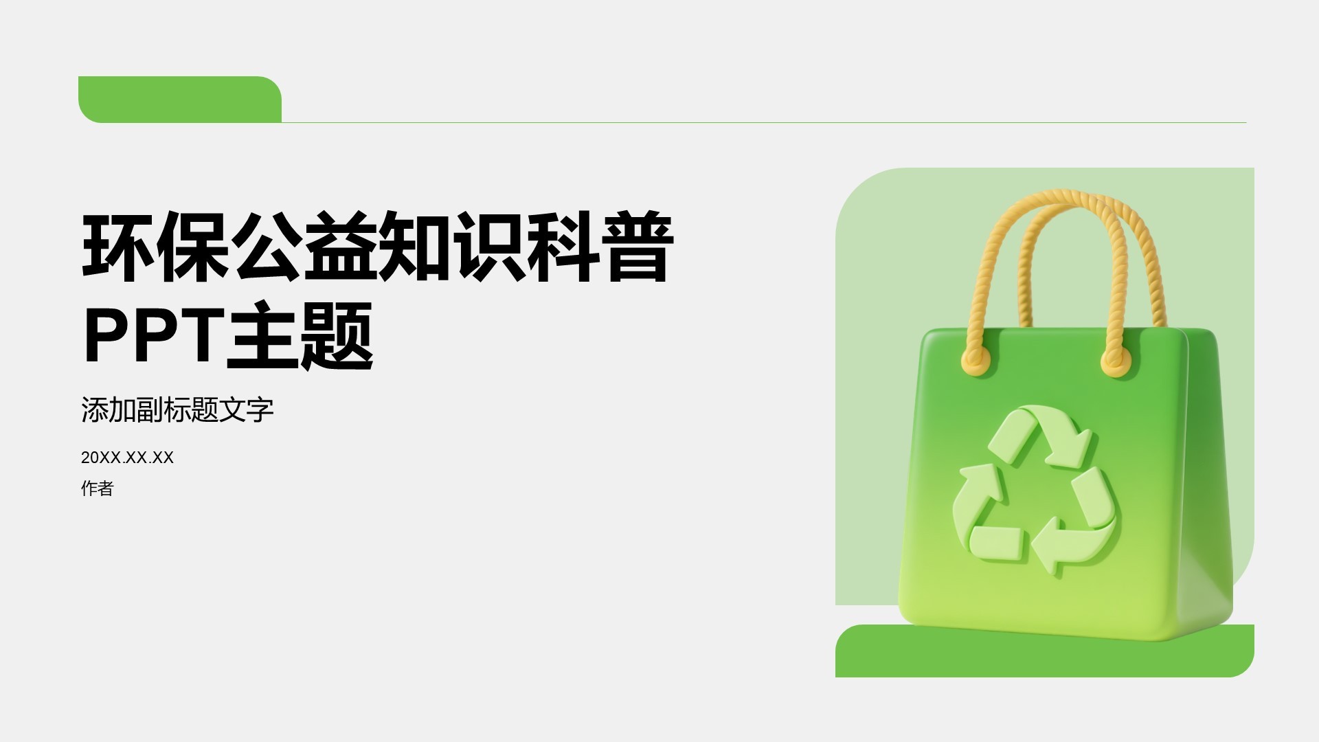 环保公益知识科普PPT主题