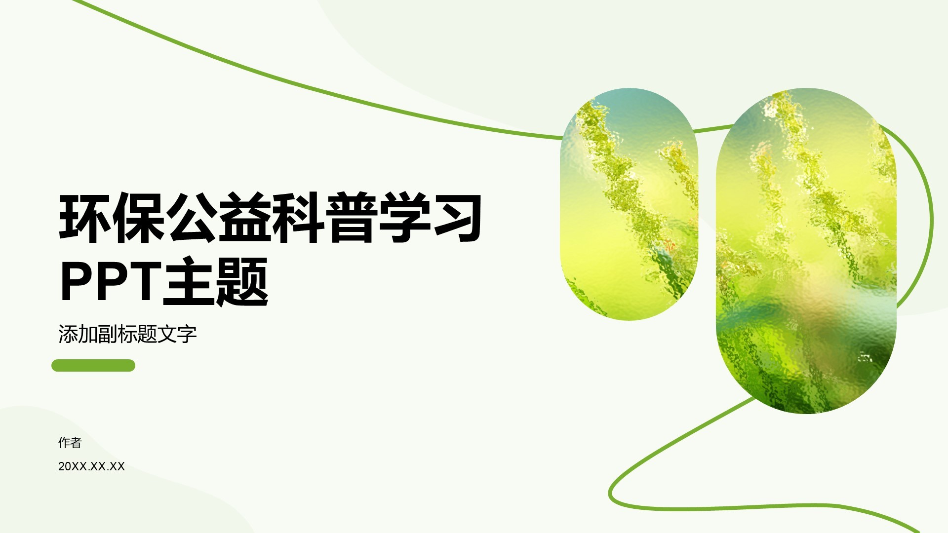 环保公益科普学习PPT主题