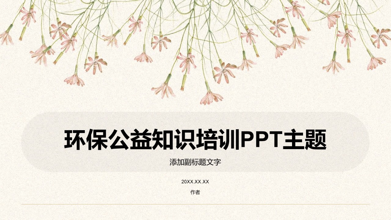环保公益知识培训PPT主题
