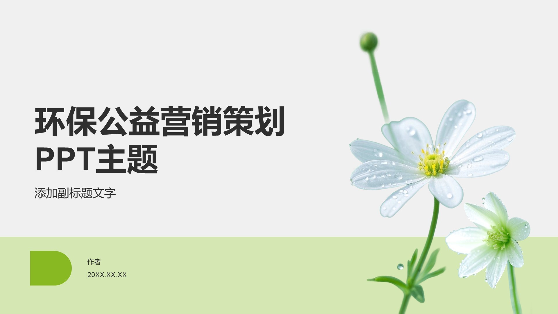 环保公益营销策划PPT主题