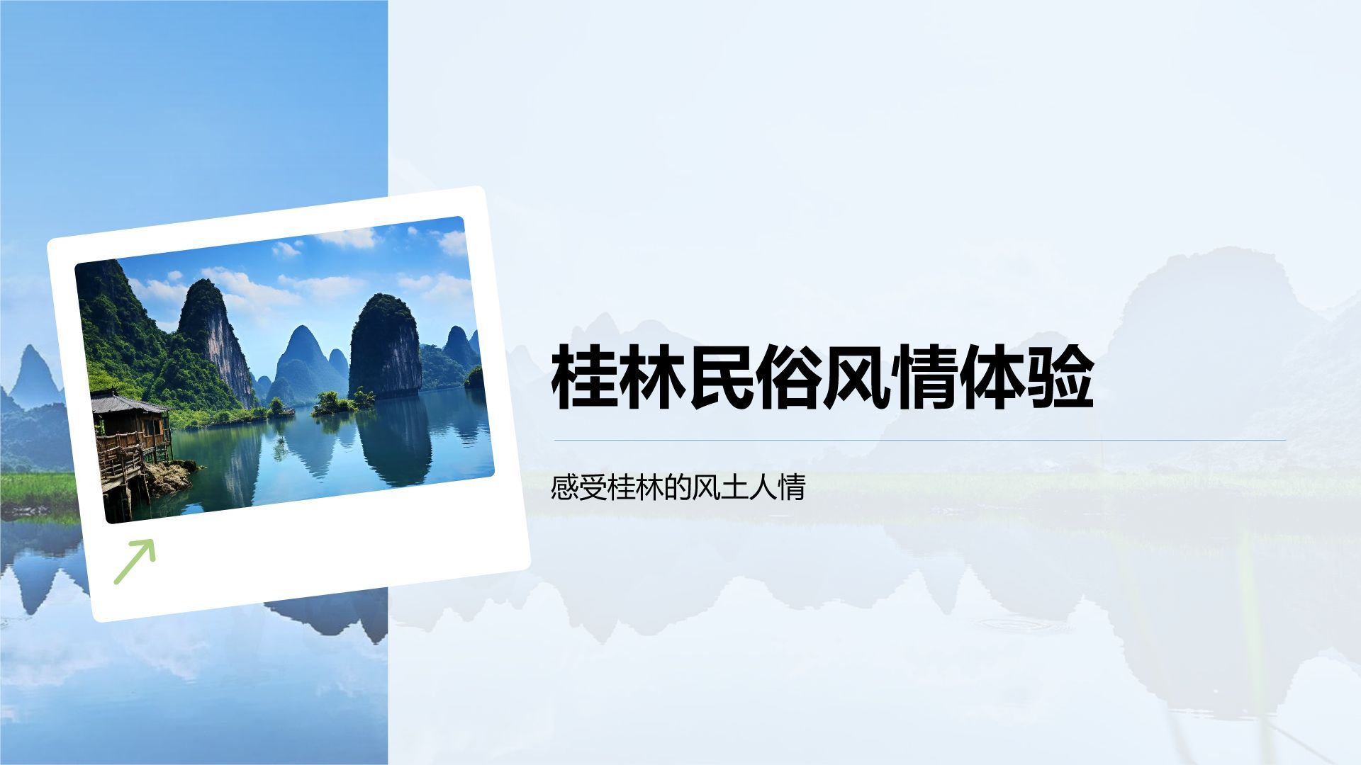 蓝色摄影风桂林的自然与人文之旅PPT模板