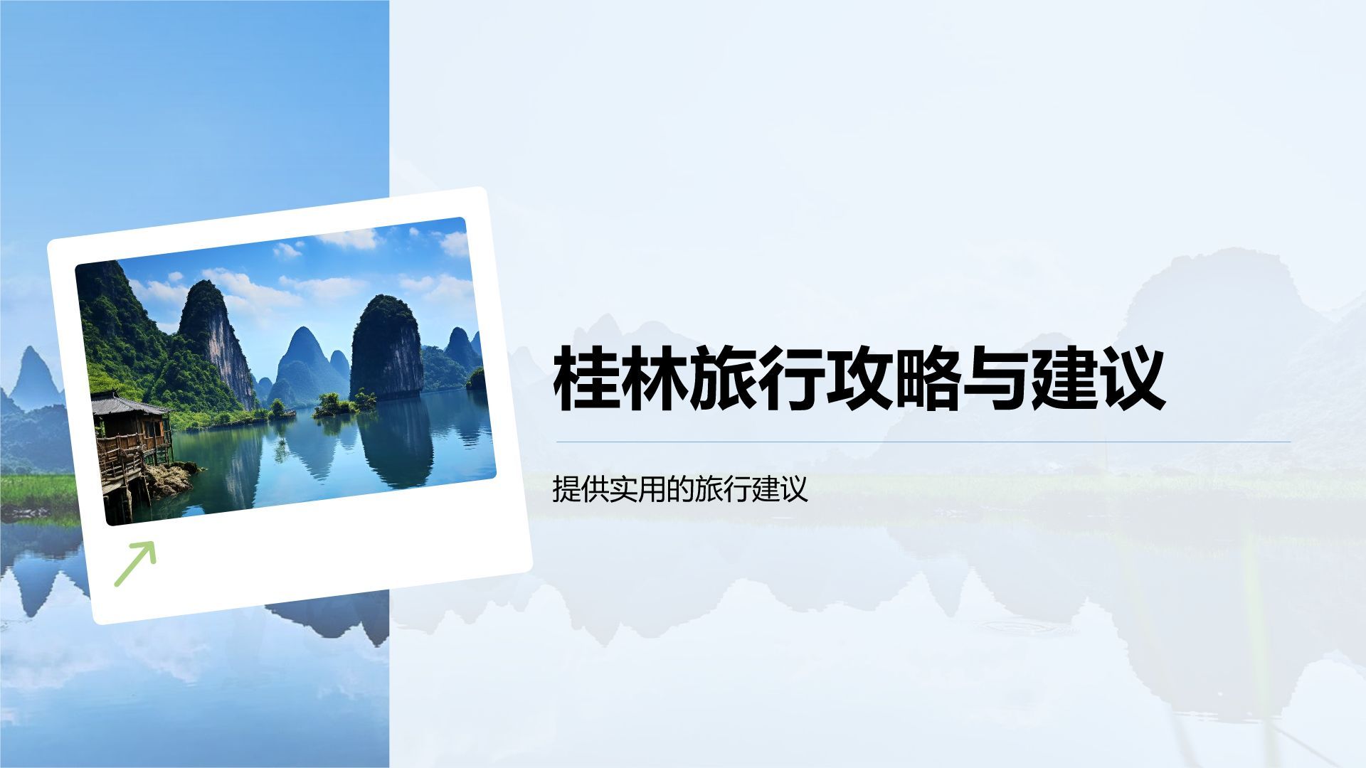 蓝色摄影风桂林的自然与人文之旅PPT模板