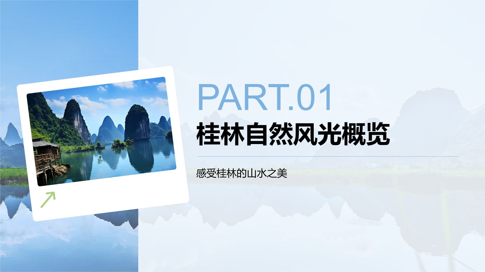 蓝色摄影风桂林的自然与人文之旅PPT模板