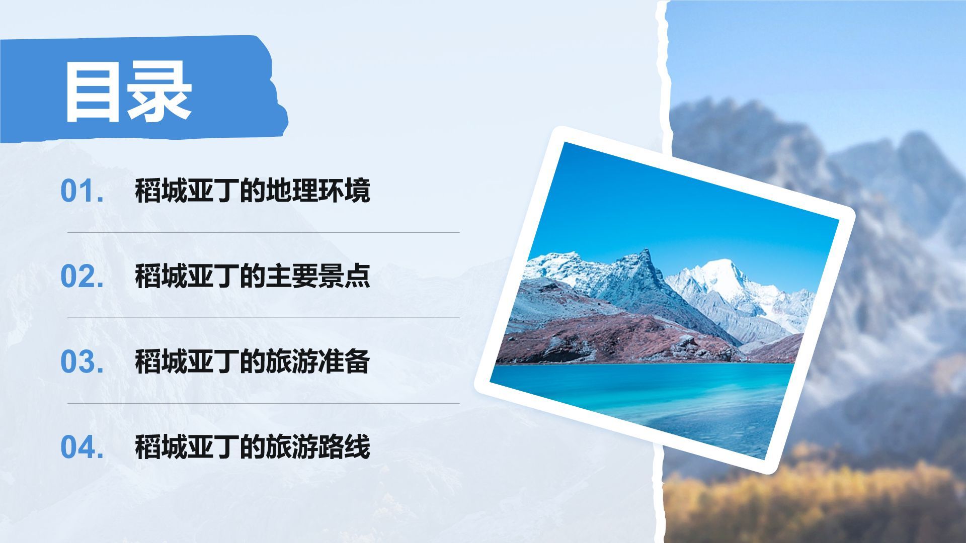 蓝色摄影风走进稻城亚丁：我的家乡秘境之旅PPT模板