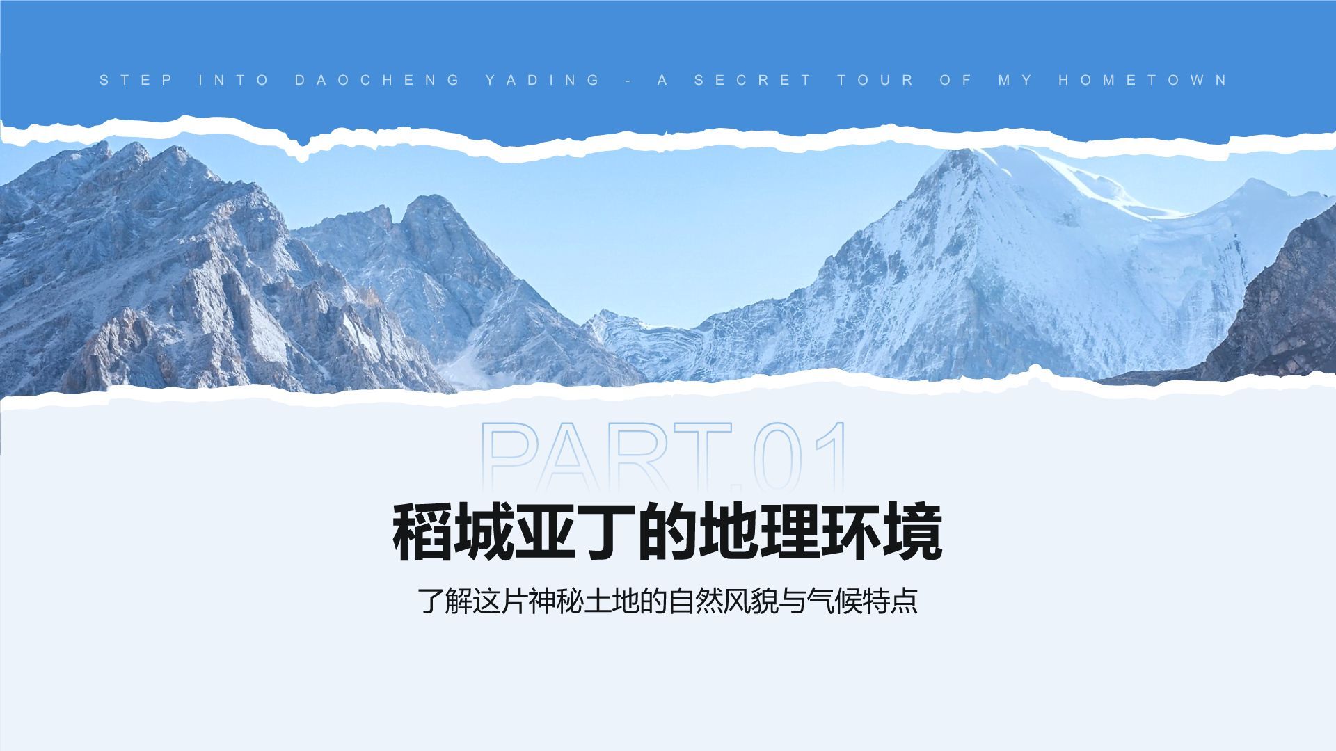 蓝色摄影风走进稻城亚丁：我的家乡秘境之旅PPT模板