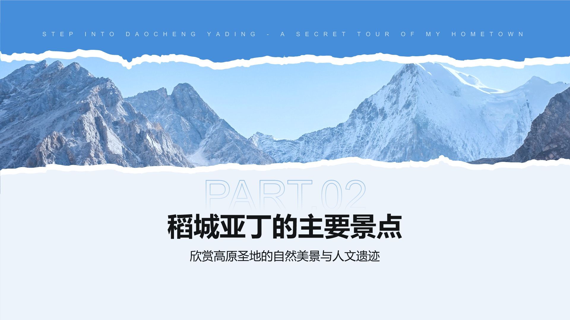 蓝色摄影风走进稻城亚丁：我的家乡秘境之旅PPT模板
