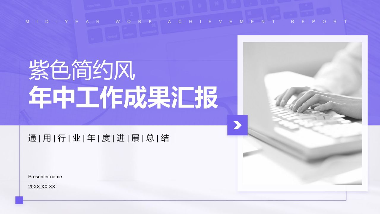 紫色简约风年中工作成果汇报PPT模板