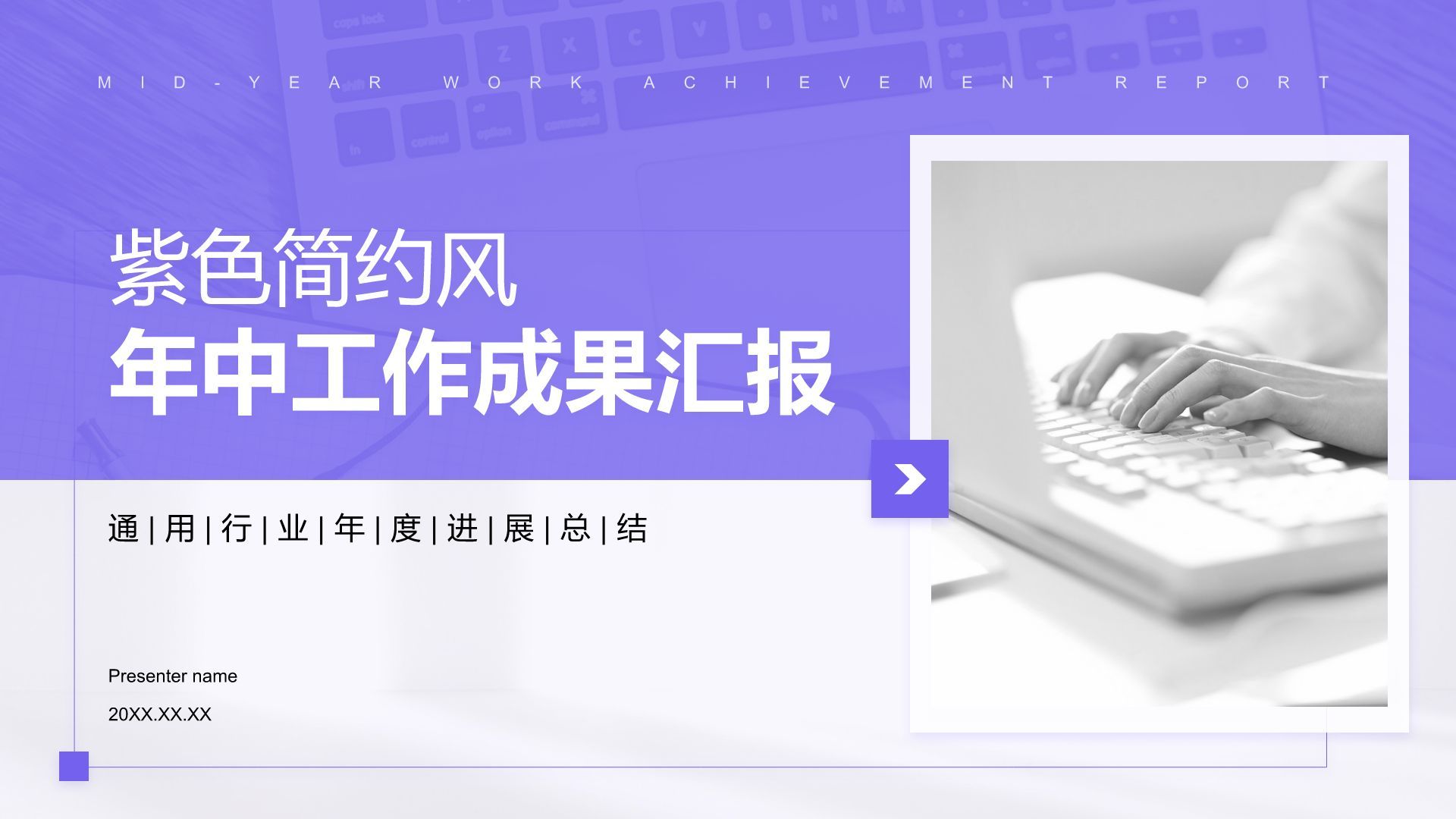 紫色简约风年中工作成果汇报PPT模板