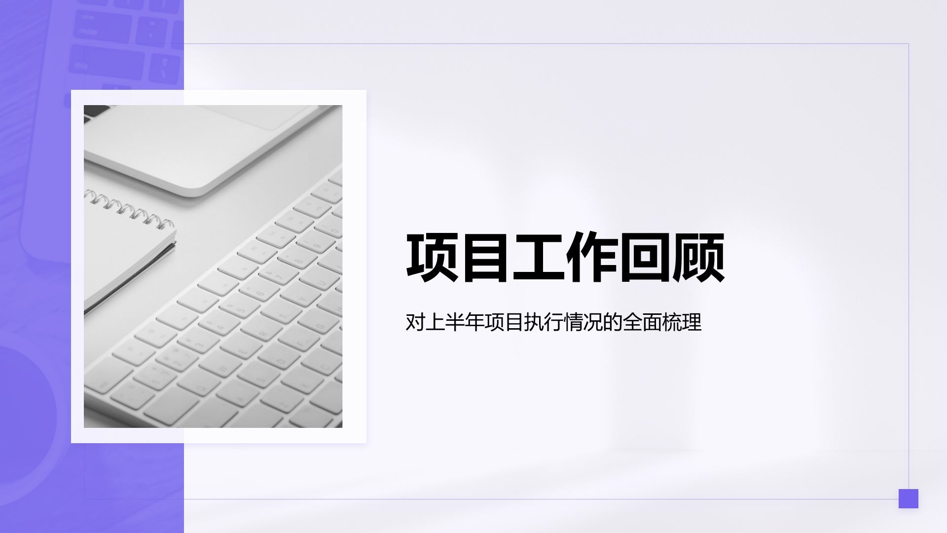 紫色简约风年中工作成果汇报PPT模板