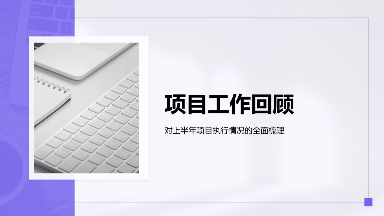 紫色简约风年中工作成果汇报PPT模板