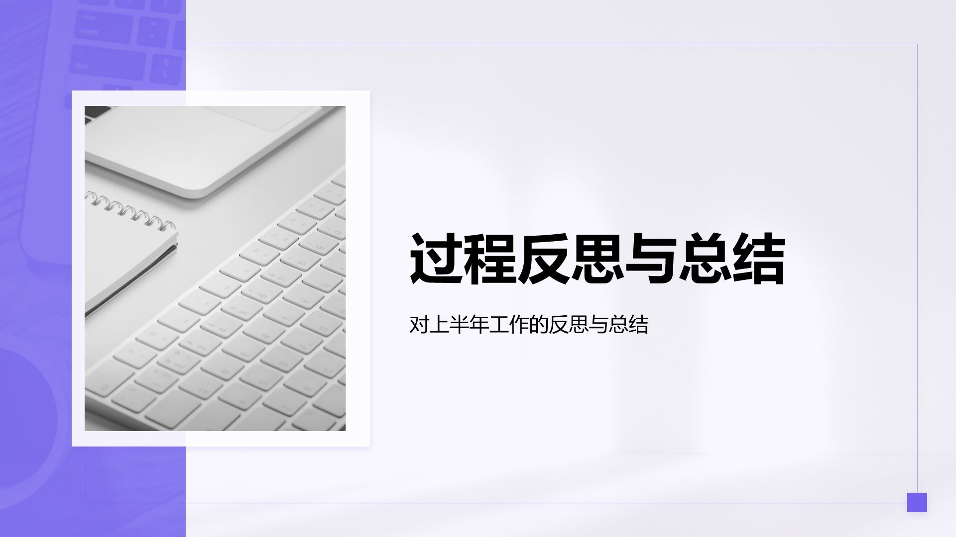 紫色简约风年中工作成果汇报PPT模板