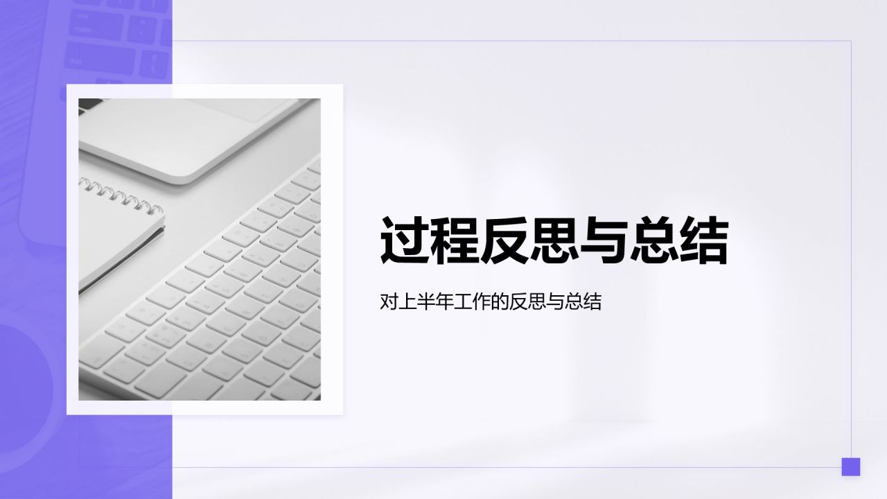 紫色简约风年中工作成果汇报PPT模板