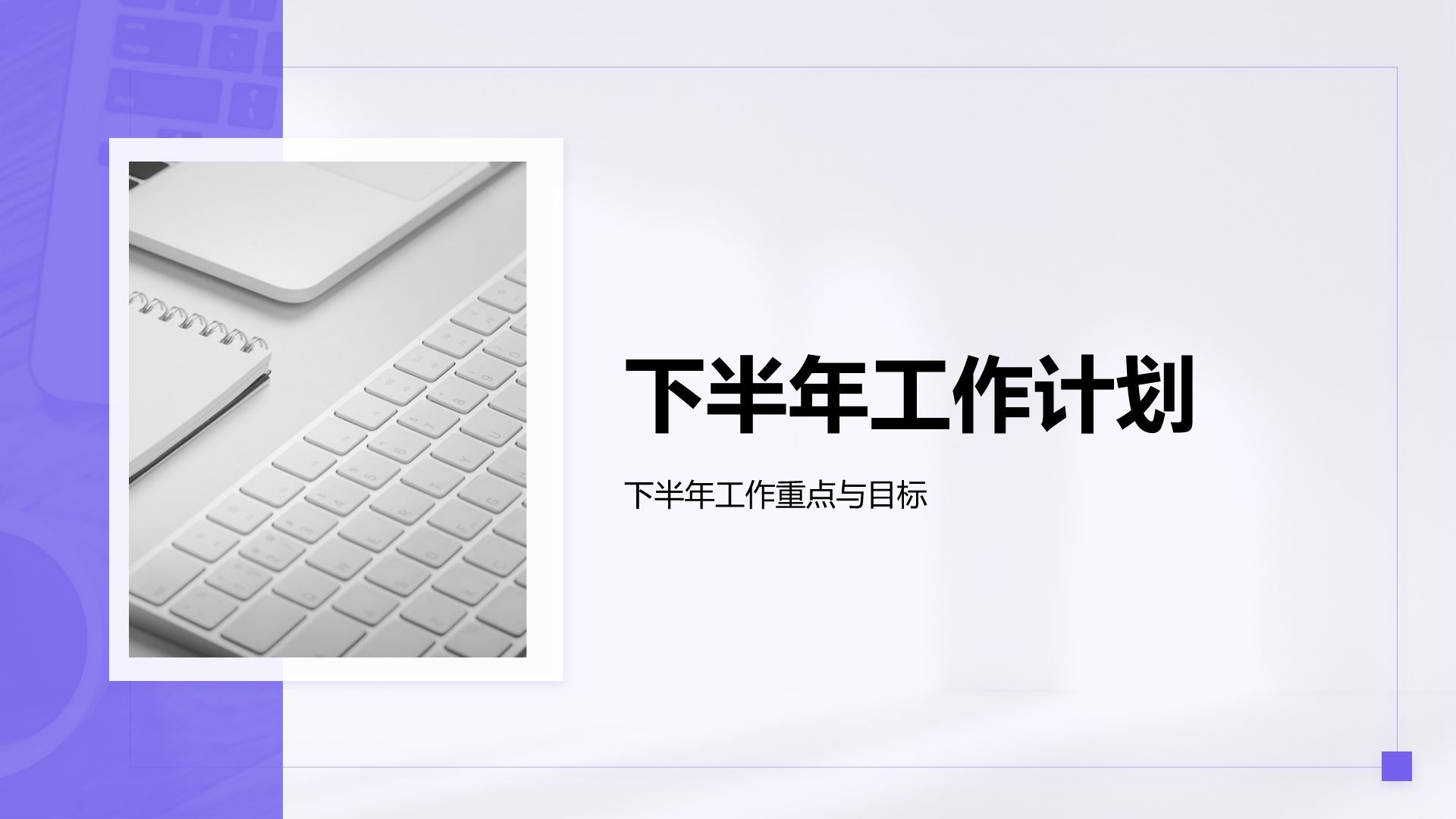 紫色简约风年中工作成果汇报PPT模板