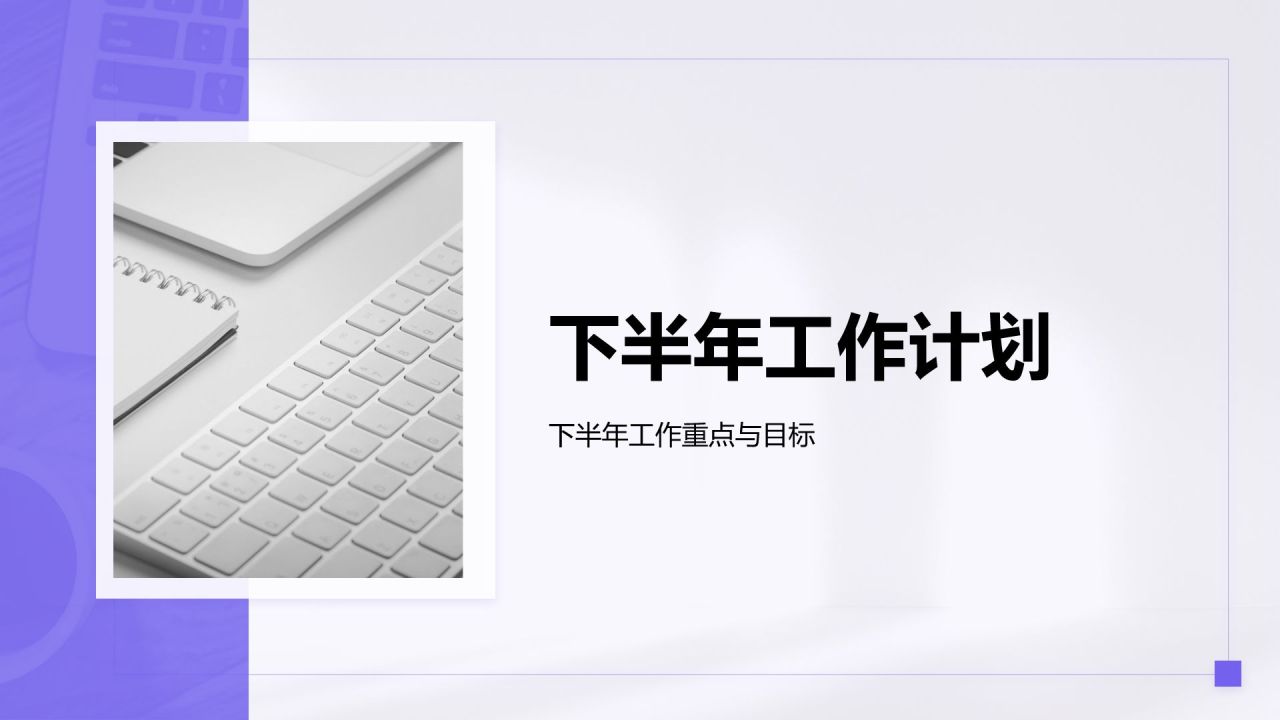 紫色简约风年中工作成果汇报PPT模板
