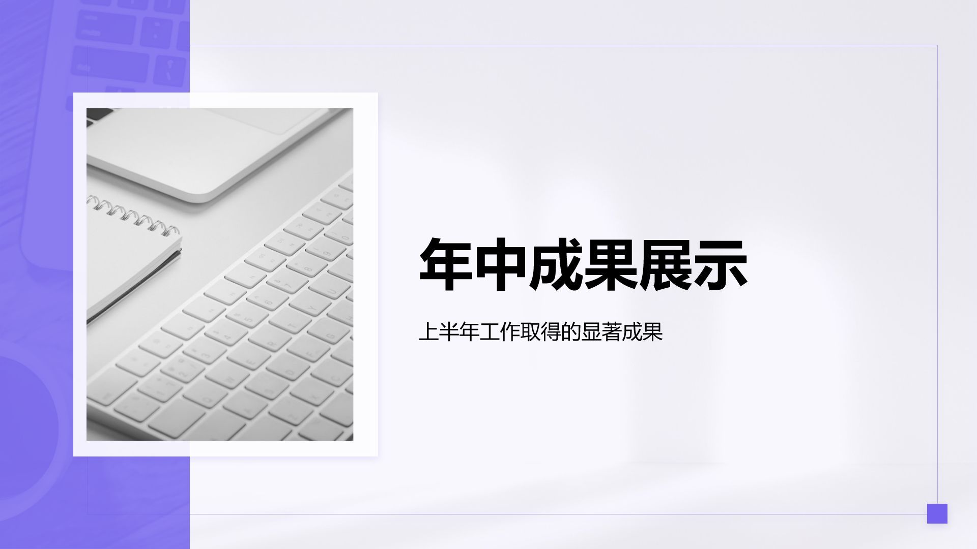 紫色简约风年中工作成果汇报PPT模板