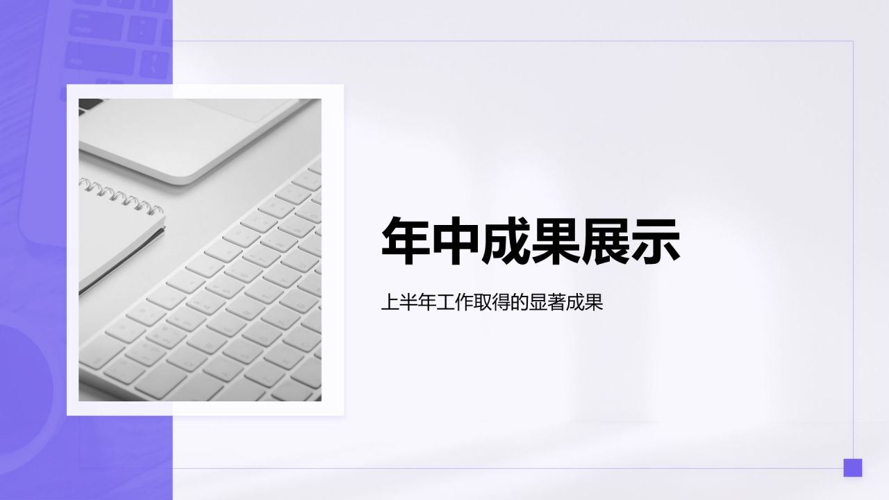 紫色简约风年中工作成果汇报PPT模板