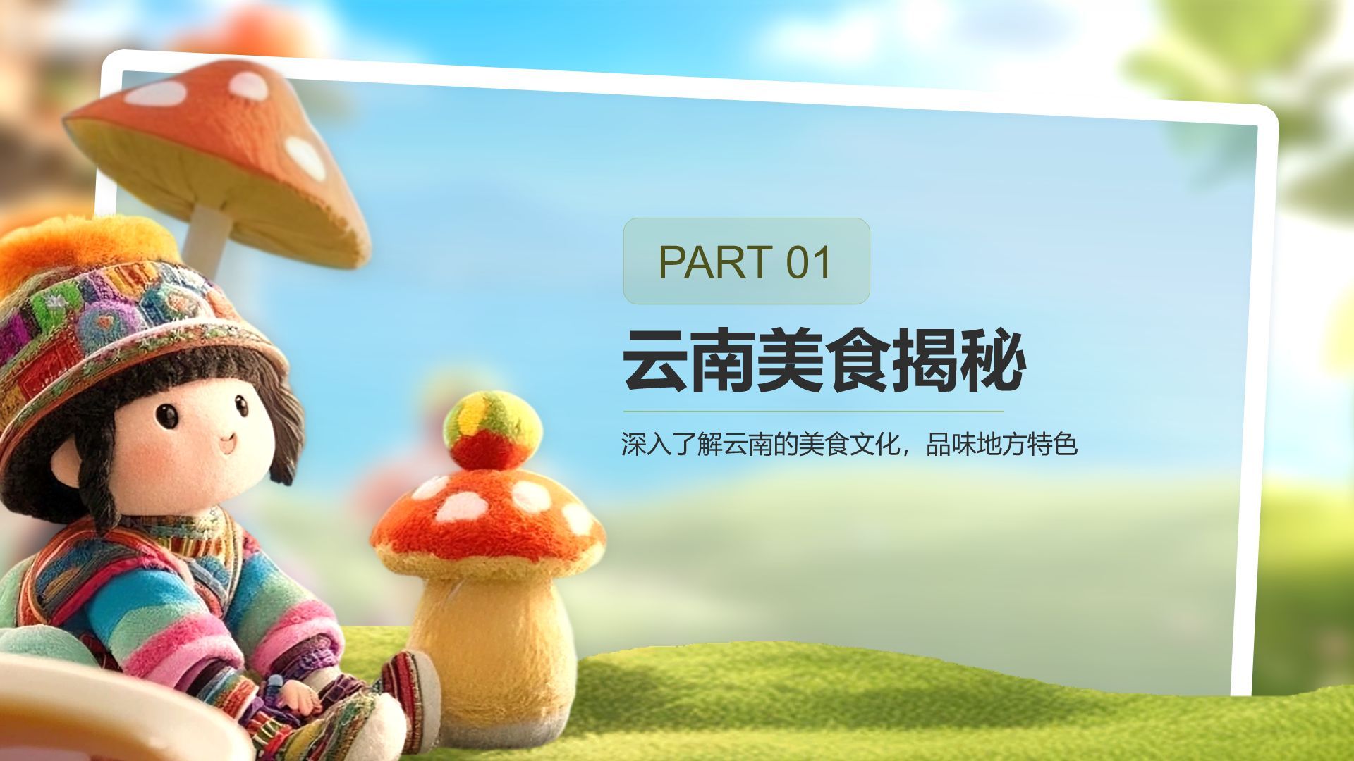 绿色3D风云南旅游全攻略：美景与美食PPT模板
