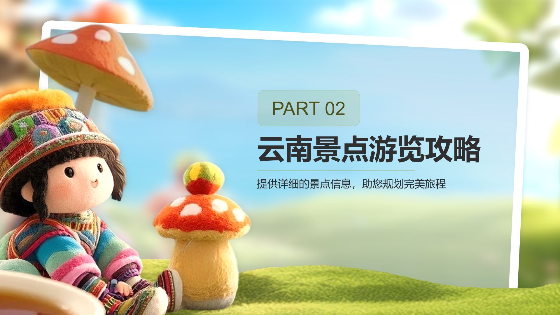 绿色3D风云南旅游全攻略：美景与美食PPT模板